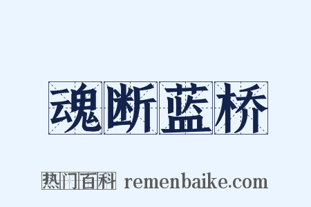 魂断蓝桥是什么意思的图片